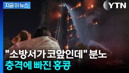 "낮잠 자던 주민들 대피 못했을 듯" 무능한 정부에 분노한 홍콩 [지금이뉴스] / YTN