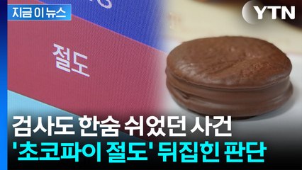 피해금 '1,050원'...초코파이 절도사건 항소심서 무죄로 뒤집혀 [지금이뉴스] / YTN