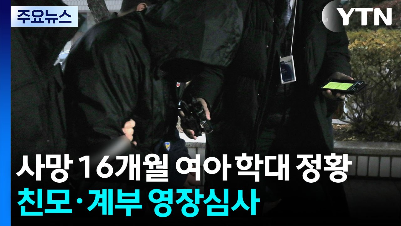사망 16개월 여아 '학대 정황'...친모·계부 영장심사 / YTN