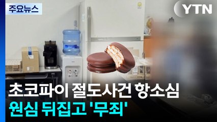 초코파이 절도사건 항소심 선고...원심 뒤집고 '무죄' / YTN