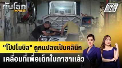 "โป๊ปโมบิล" ถูกแปลงเป็นคลินิกเคลื่อนที่เพื่อเด็กในกาซาแล้ว | ทันโลก EXPRESS | 27 พ.ย. 68