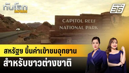 สหรัฐฯ ขึ้นค่าเข้าชมอุทยานสำหรับชาวต่างชาติ | ทันโลก EXPRESS | 27 พ.ย. 68
