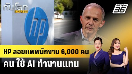 HP ลอยแพพนักงาน 6,000 คน ใช้ AI ทำงานแทน | ทันโลก EXPRESS | 27 พ.ย. 68