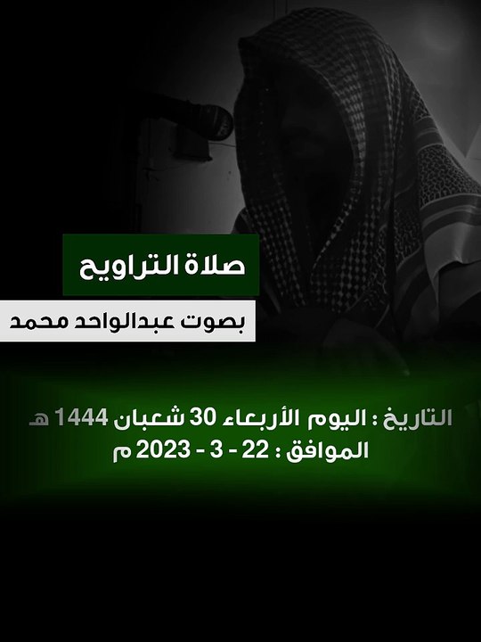 صلاة التراويح ليلة 1 رمضان 1444هـ