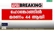 ഹോങ്കോങ്ങിൽ പാർപ്പിട സമുച്ചയത്തിന് തീപിടിച്ച് അപകടം; മരണം 44 ആയി
