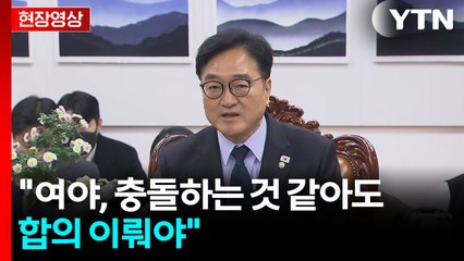 [현장영상+] 우원식 의장 "여야, 충돌하는 것 같아도 합의 이뤄야" / YTN