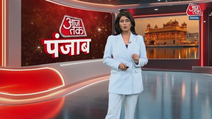 शहीदी दिवस को लेकर AAP ने केंद्र पर लगाए कौन-से आरोप? देखें पंजाब आजतक