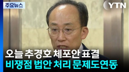 오늘 본회의서 '추경호 체포안' 표결...국정조사 '네 탓만' / YTN
