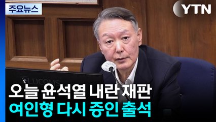 윤 '내란 재판' 여인형 출석...윤, '이종섭 도피' 의혹 기소 / YTN
