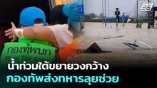 น้ำท่วมใต้ขยายวงกว้าง กองทัพส่งทหารลุยช่วย | โชว์ข่าวเช้านี้ | 27 พ.ย. 68