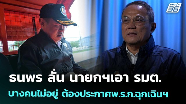 ธนพร ลั่น นายกฯเอา รมต.บางคนไม่อยู่ ต้องประกาศพ.ร.ก.ฉุกเฉินฯ | โชว์ข่าวเช้านี้ | 27 พ.ย. 68