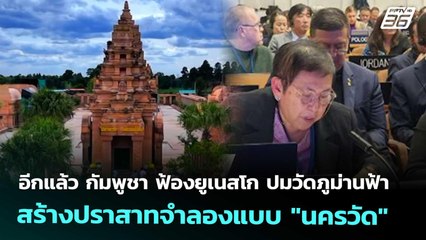อีกแล้ว กัมพูชา ฟ้องยูเนสโก ปมวัดภูม่านฟ้า สร้างปราสาทจำลองแบบ "นครวัด" | โชว์ข่าวเช้านี้ |27พ.ย.68