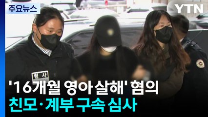 사망 16개월 여아 '학대 정황'...친모·계부 영장심사 / YTN