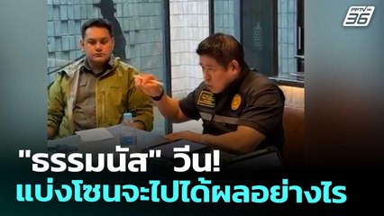 "ธรรมนัส" วีน! แบ่งโซนจะไปได้ผลอย่างไร | โชว์ข่าวเช้านี้ | 27 พ.ย. 68