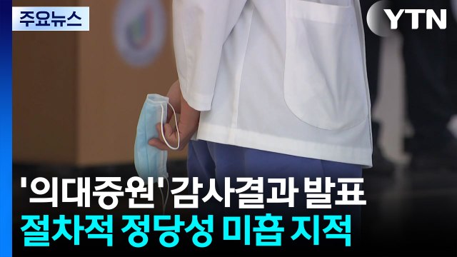 감사원 의대 증원 결정 주먹구구...대통령실 의중 반영 / YTN