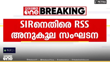 എസ്ഐആറിനെതിരെ ആർഎസ്‌എസ്‌ അനുകൂല സംഘടനയും രംഗത്ത്...