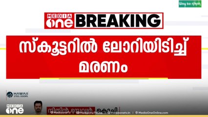 എറണാകുളം ആലുവയിൽ ഇലക്ട്രിക് സ്കൂട്ടറിൽ ടോറസ് ലോറിയിടിച്ച്  മധ്യവയസ്കൻ മരിച്ചു...