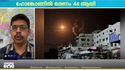 ഹോങ്കോങ്ങിൽ കെട്ടിട സമുച്ചയത്തിലെ തീപിടിത്തത്തിൽ മരണം 44 ആയി