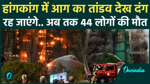 Hong Kong Fire : हांगकांग 35 मंजिला बिल्डिंग में लगी आग, अब तक 44 लोगों की मौत, 279 अभी भी गायब