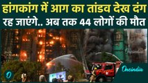 Hong Kong Fire : हांगकांग 35 मंजिला बिल्डिंग में लगी आग, अब तक 44 लोगों की मौत, 279 अभी भी गायब