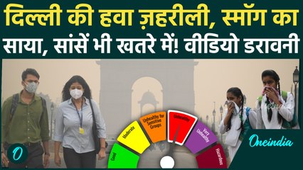Delhi Pollution: AQI खतरे के पार, तस्वीरें देख सहम जाएंगे आप! क्या दिल्ली में सांस लेना हुआ जानलेवा