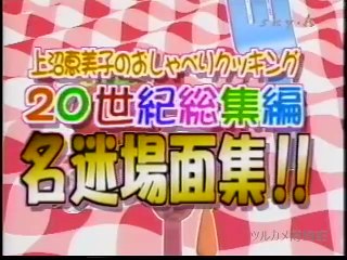 上沼恵美子のおしゃべりクッキング　名迷場面集　5 ゲスト　番外調理編…    料理 トーク, Emiko Kaminuma cooking