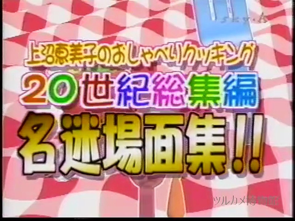 上沼恵美子のおしゃべりクッキング　名迷場面集　5 ゲスト　番外調理編…    料理 トーク, Emiko Kaminuma cooking