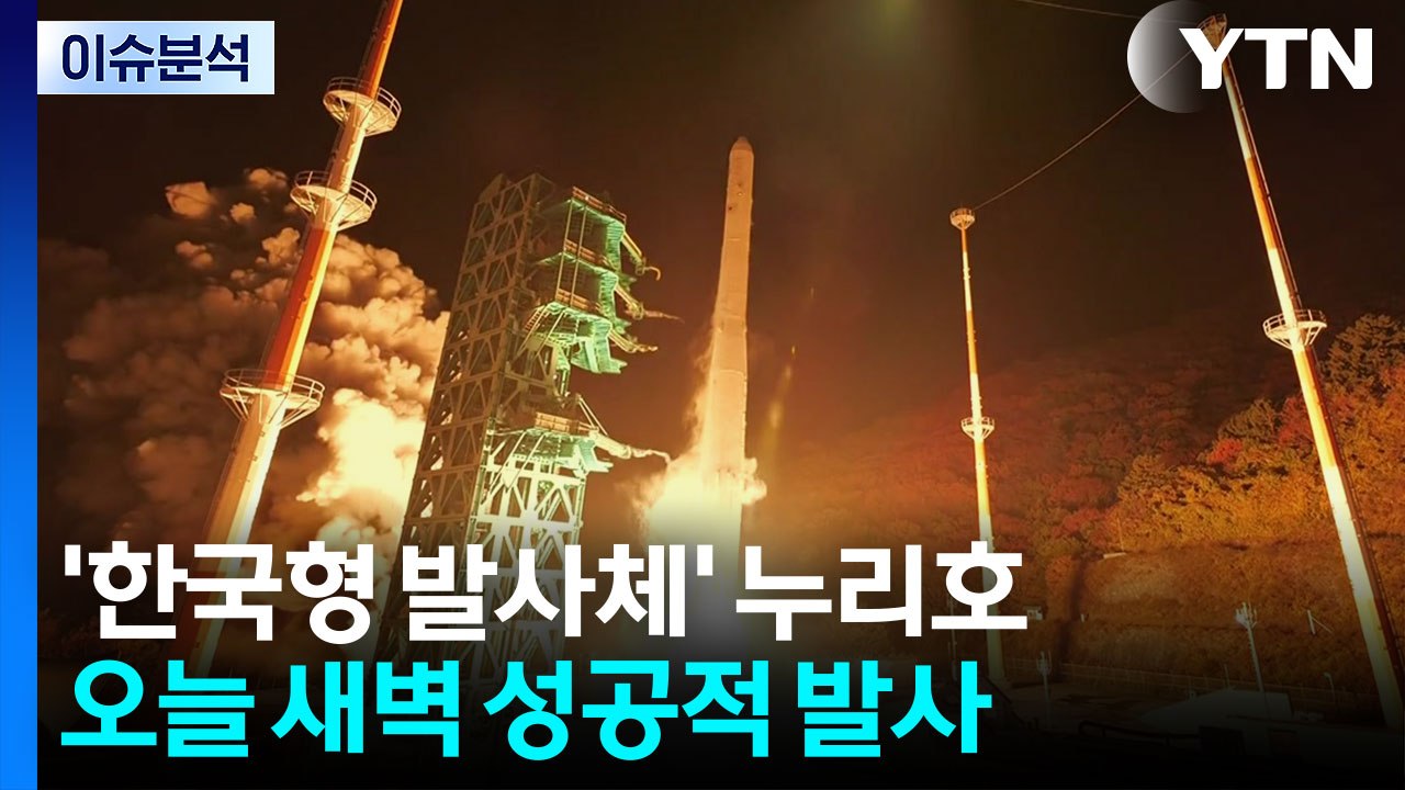 [뉴스나우] 누리호 발사 성공...'달 착륙까지' 우주산업 과제는? / YTN