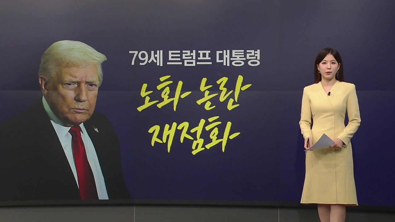 “정오 출근·꾸벅조는 트럼프”...79세 대통령, 노화 논란 재점화 [앵커리포트] /...
