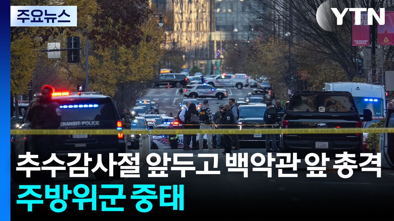 추수감사절 앞두고 백악관 앞 총격...주방위군 중태 / YTN