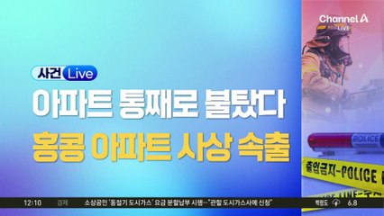 아파트 통째로 불탔다…홍콩 아파트 사상 속출