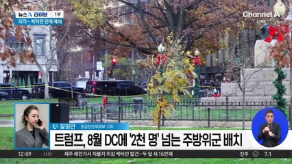 주방위군 피격 중태…백악관 한때 폐쇄