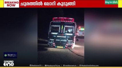 താമരശ്ശേരി ചുരത്തിൽ ഗതാഗതം തടസ്സപ്പെട്ടു...