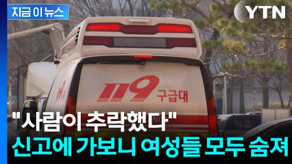 "사람이 추락했다"...신고에 가보니 여성 3명 모두 숨져 [지금이뉴스] / YTN