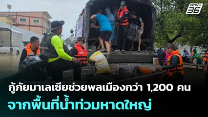 กู้ภัยมาเลเซียช่วยพลเมืองกว่า 1,200 คน จากพื้นที่น้ำท่วมหาดใหญ่  | เที่ยงทันข่าว | 27 พ.ย. 68