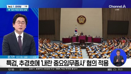 오늘 국회 본회의서 ‘추경호 체포동의안’ 표결