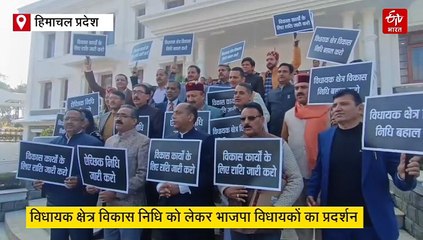 Himachal Winter Session: सदन के बाहर भाजपा विधायकों का प्रदर्शन, तख्तियां लेकर की नारेबाजी