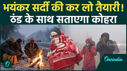 Weather Update : Delhi, UP, में सर्दी तोड़ेगी रिकॉर्ड, क्या है  IMD का अलर्ट | वनइंडिया हिंदी