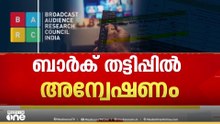 Barc rating  | കേരളത്തിൽ ബാർക്ക് തട്ടിപ്പെന്ന് പരാതി; അന്വേഷണത്തിന് നിർദേശം