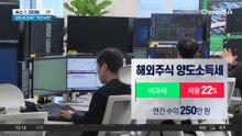 “해외주식 양도세 강화 가능”…서학개미 반발