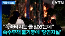 아파트 전체가 '거대 불기둥'...수십 년 만 최악 참사에 '망연자실' [지금이뉴스] / YTN