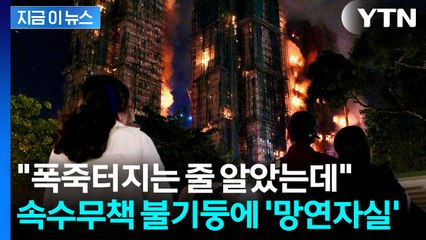 아파트 전체가 '거대 불기둥'...수십 년 만 최악 참사에 '망연자실' [지금이뉴스] / YTN