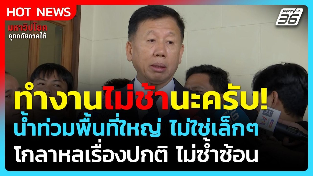 รมช.มหาดไทย ลั่น ทำงานไม่ช้า น้ำท่วมไม่ใช่พื้นที่เล็กๆ โกลาหลเรื่องปกติ | PPTV News | 27 พ.ย. 68