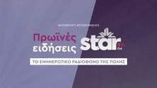 Πρωινές Ειδήσεις στον STARFM (25-11-2025)