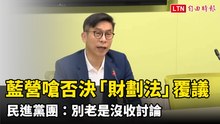 藍營嗆否決「財劃法」覆議 民進黨團：別老是沒收討論