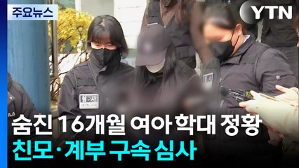 숨진 16개월 여아 '학대 정황'...친모·계부 구속 심사 / YTN