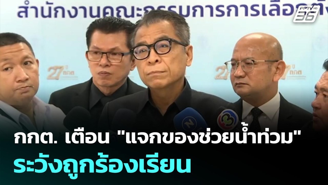 "กกต." เตือนใกล้เลือกตั้งท้องถิ่น "แจกของช่วยน้...