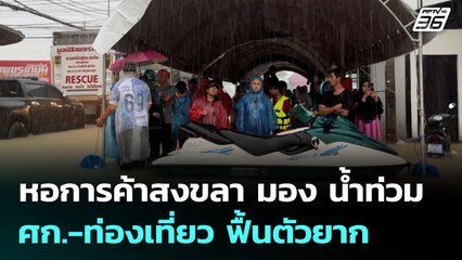 หอการค้าสงขลา มอง น้ำท่วม ศก.-ท่องเที่ยว ฟื้นตัวยาก | เที่ยงทันข่าว | 27 พ.ย. 68