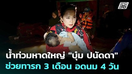 น้ำท่วมหาดใหญ่ "บุ๋ม ปนัดดา" ช่วยทารก 3 เดือน อดนม 4 วัน | เที่ยงทันข่าว | 27 พ.ย. 68