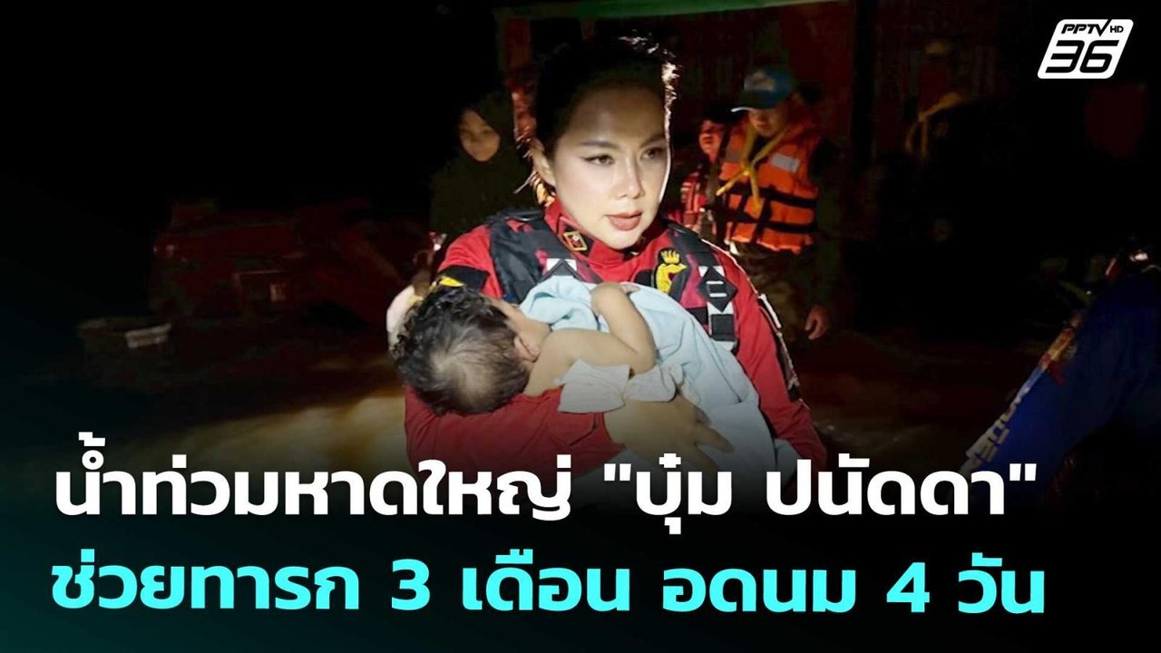 น้ำท่วมหาดใหญ่ "บุ๋ม ปนัดดา" ช่วยทารก 3 เดือน อดนม 4 วัน | เที่ยงทันข่าว | 27 พ.ย. 68